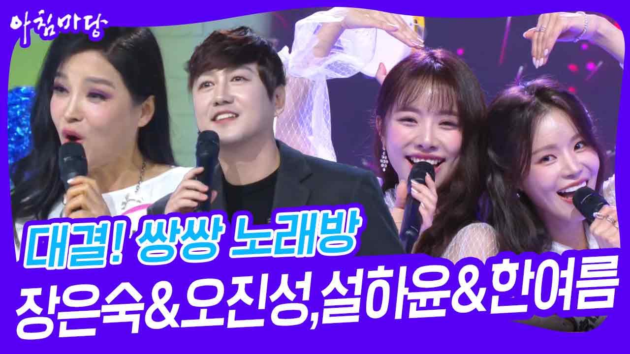 대결! 쌍쌍 노래방 - 장은숙&오진성,설하윤&한여름 | KBS 241101 방송 | ZUM TV