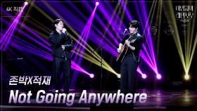 [가로] 존박&적재 - Not Going Anywhere | KBS 241101 방송