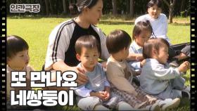 [무럭무럭, 돌아온 네쌍둥이] (15/15) [인간극장/Screening Humanity] | KBS 241101 방송