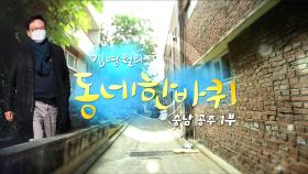 [대세남 동네한바퀴] 참 곱다 그 동네 - 충남 공주 1부 / KBS 20220129 방송