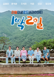 1박 2일 시즌4