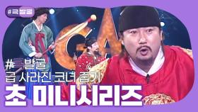 [크큭티비] 큭발굴 : 초 미니시리즈 ep302-307 | KBS 방송