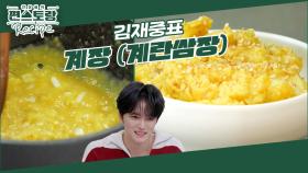 조카들 위해 김재중이 계란으로 뚝딱 만든 계란 쌈장 [계장] 계란만 있으면 되는 초간단 밥도둑 | KBS 241101 방송