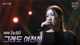 [세로] nov (노브) - 그래도 여전히 | KBS 241101 방송