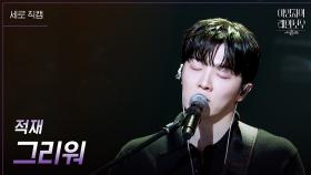 [세로] 적재 - 그리워 | KBS 241101 방송