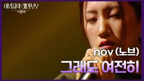 nov (노브) - 그래도 여전히 | KBS 241101 방송