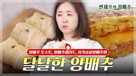 [#편셰프의점메추] 건강하고 맛있는 한 끼!!🥪 달달 아삭한 양배추 활용 레시피😋 ㅣ KBS방송