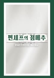 편셰프의 점메추