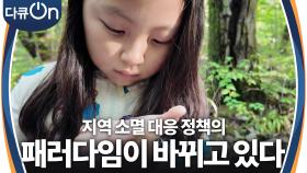 지역 소멸 대응 정책의 패러다임이 바뀌고 있다 | KBS 241102 방송