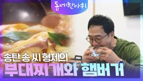 송탄 송 씨 형제의 부대찌개와 햄버거 | KBS 241102 방송