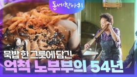 묵밥 한 그릇에 담긴 억척 노부부의 54년 | KBS 241102 방송