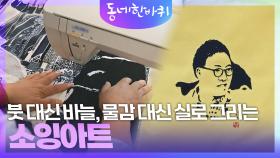 붓 대신 바늘, 물감 대신 실로 그리는 소잉아트 | KBS 241102 방송