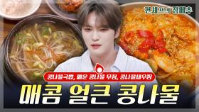 [#편셰프의점메추] 매콤 얼큰🌶️ 아삭아삭 식감 천재 콩나물 레시피🍴 ㅣ KBS방송