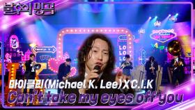 마이클리XC.I.K - Cant take my eyes off you | KBS 241102 방송