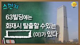 63 빌딩에는 화재 시 탈출할 수 있는 [ ]이 있다. [스펀지 레전드] | KBS 051105 방송