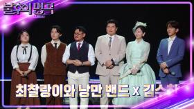 경성 시대 로맨스를 선보인 낭만밴드&김수찬! 연기 받아들이기 힘들었던 김수찬🤣 | KBS 241102 방송