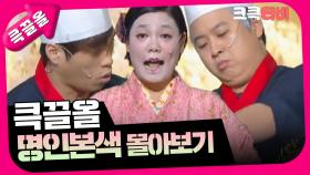 [크큭티비] 큭끌올 : 명인본색 | KBS 방송