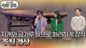 자개와 금가루 등으로 화려하게 장식 ‘주칠 경상’ | KBS 241103 방송