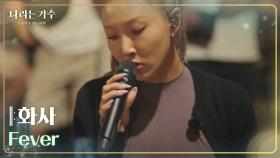 화사 - Fever [나라는 가수/Moving Voices] | KBS 241102 방송