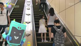 [위키와 위기탈출] 에스컬레이터를 거꾸로 내려가거나 올라가면 안 돼요! | KBS 241104 방송