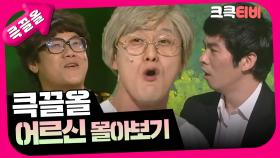 [크큭티비] 큭끌올 : 어르신 | KBS 방송