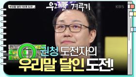 [우리말 달인 문제] 권청 도전자의 우리말 달인 도전! | KBS 241104 방송