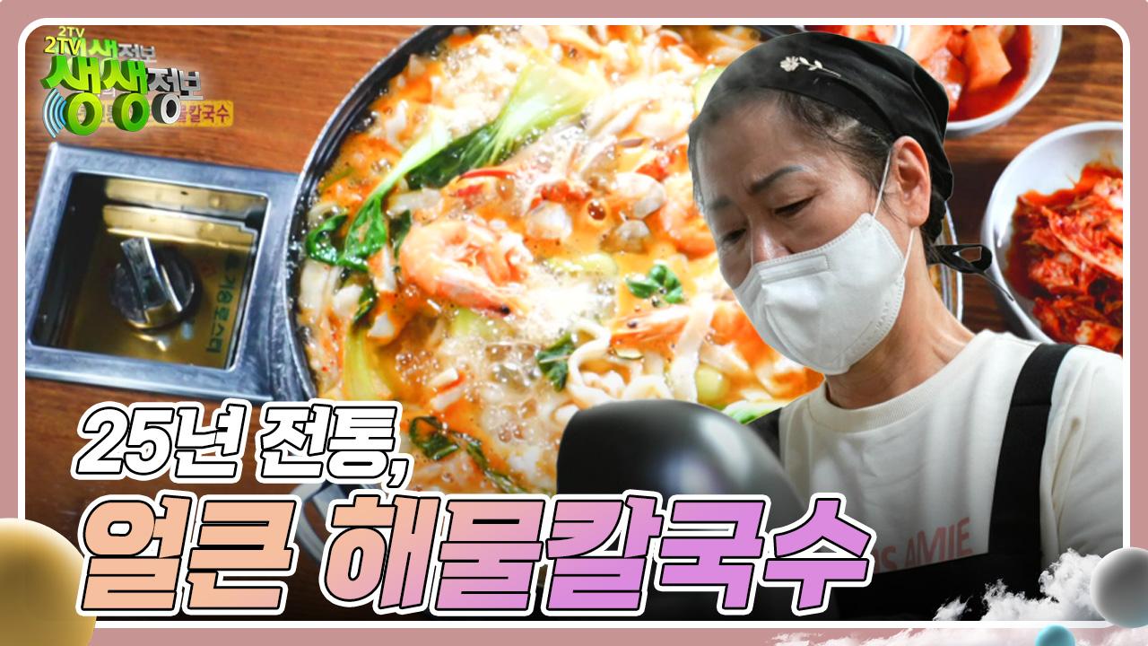 장사의 신 : 25년 전통, 얼큰 해물칼국수 | KBS 241104 방송 | ZUM TV 장사의 신 : 25년 전통, 얼큰 해물칼국수 | KBS 241104 방송