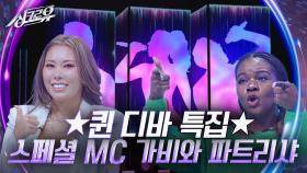 ★퀸 디바 특집★ 스페셜 MC 가비와 파트리샤 | KBS 241104 방송