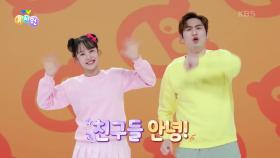 [체조] 깡깡총 체조 | KBS 241104 방송