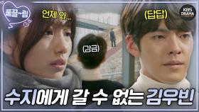 [EP11-01] 올 거라고 믿는 수지🙏🏻 vs 수지에게 갈 수 없는 김우빈😥 | KBS 방송