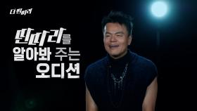 [더 딴따라] 세상에 없던 오디션! ✨더 딴따라✨ 비긴즈 | KBS 241103 방송