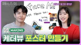 [케터뷰] ＜페이스미＞ NEW 포스터 만들기🖌 | KBS 방송