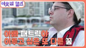 [미국 : 패트릭] (1/3) [이웃집 찰스] | KBS 241105 방송