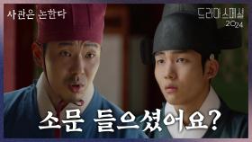 “ 비밀리에 젊은 관리들을... ” 탕준상에게 궐에 도는 소문을 얘기해 주는 주연우 | KBS 241105 방송