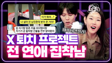 질투? 자격지심? 🚨현 남친의 전 남친 퇴치 프로젝트🚨 [연애의 참견] | KBS Joy 241022 방송