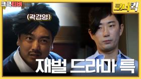 이런 장면 꼭 나와 : 재벌 회장님들은 왜 맨날 뒷목을 잡나 [크큭티비] | ep.1046-1048 | KBS 방송