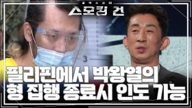 필리핀에서 60년 형 선고받은 박왕열! 국내 송환 방법은? | KBS 241105 방송