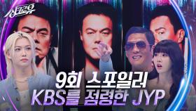 [9회 스포일러] KBS를 점령한 JYP | KBS 241104 방송