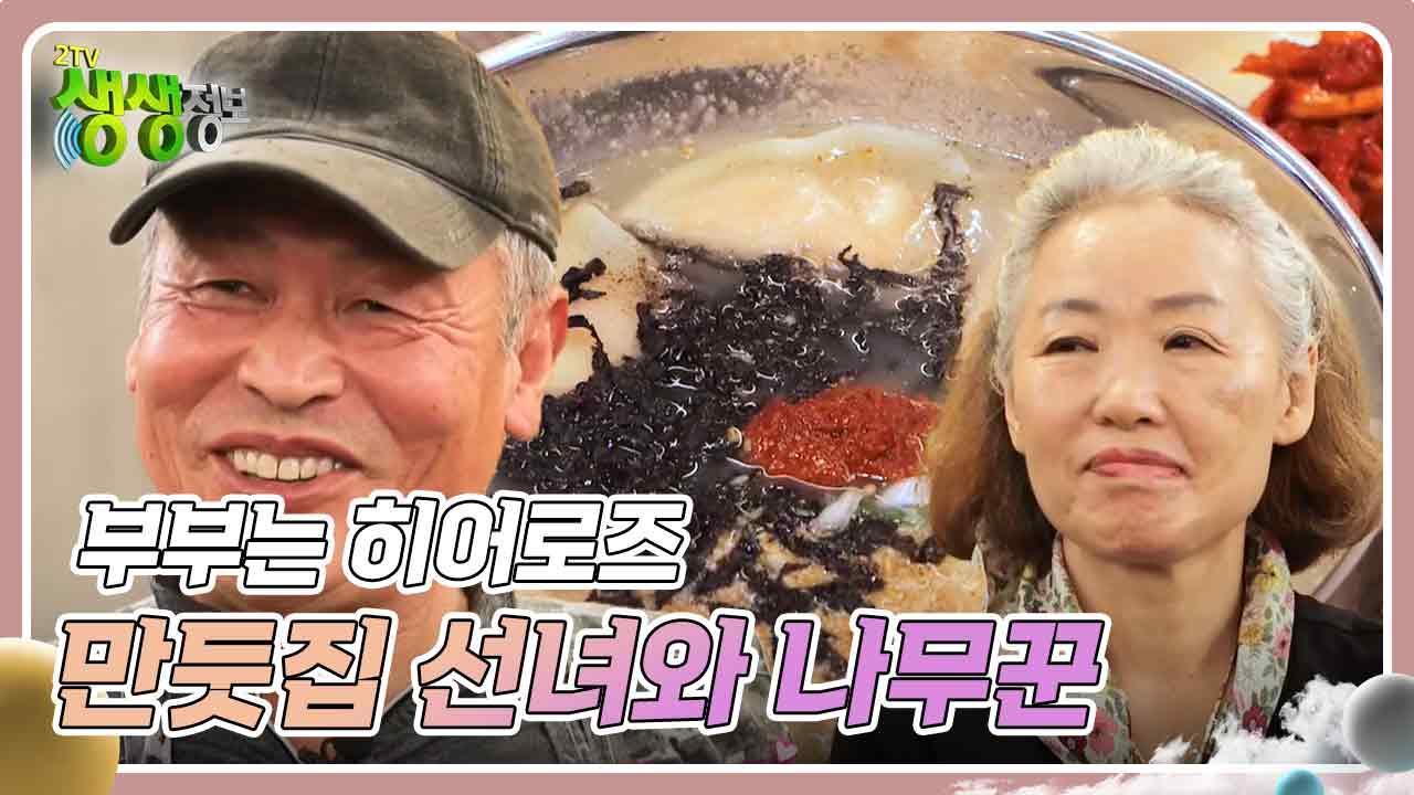 부부는 히어로즈 : 소문난 만둣집 선녀와 나무꾼 | KBS 241105 방송 | ZUM TV