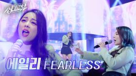 에일리 – FEARLESS (원곡 : LE SSERAFIM) [2R 정체 공개] | KBS 241104 방송