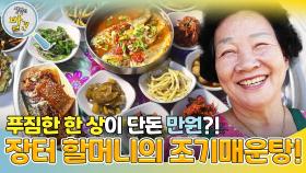 푸짐한 한 상이 단돈 만원!? 장터 할머니의 조기매운탕! | KBS 241105 방송