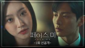 [1회 선공개] 여전히 근사하시네요? | KBS 방송