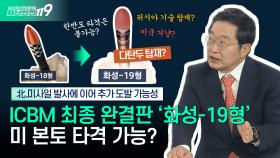 [안보톡톡🪖] 北, ICBM 최종 완결판 화성-19형 미 본토 겨냥? 추가 도발 가능성은? | KBS Life 241106 방송