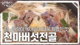 삶의 희노애락이 녹아들어 더욱 특별한 맛 ‘천마버섯전골’ | KBS 241107 방송