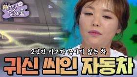 사흘이 멀다하고 온갖 사고가 끊이지 않는 차 [안녕하세요] | KBS 140804 방송