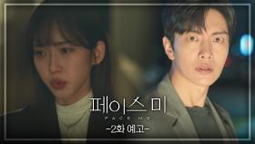 [2회 예고] 그 죽음에 왜 개입시켰을까? | KBS 방송