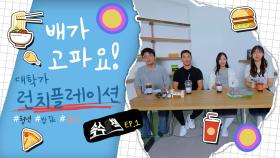 배가 고파요 - 대학가 런치플레이션 [속수묻책] / 20241029 KBS대전 방송