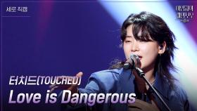 [세로] 터치드(TOUCHED) - Love is Dangerous | KBS 241109 방송