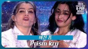 Prism kru - 미친 폼 | KBS 241107 방송