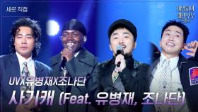 [세로] UVX유병재X조나단 - 사기캐 (Feat. 유병재, 조나단) | KBS 241109 방송